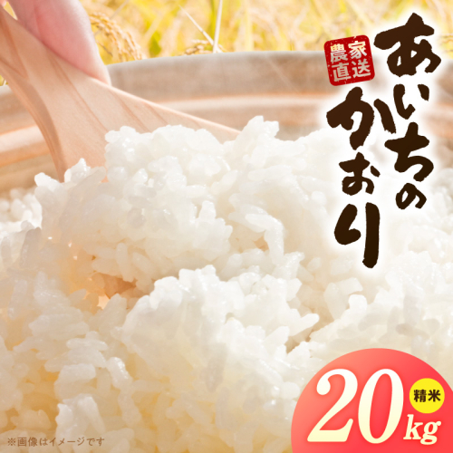 R7年産　「あいちのかおり」（20kg）＜農家直送＞［208K16］ 2613138 - 愛知県小牧市