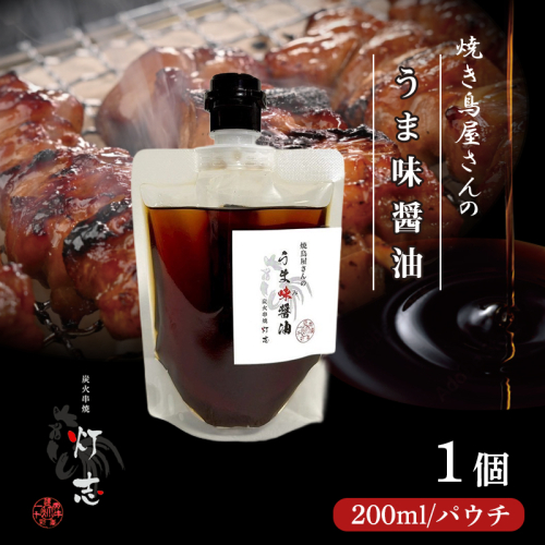 うま味醤油 200ml×1パック パウチ ： 旨味調味料 醤油 しょう油 調味料 旨味 うまみ しょうゆ TKG 料理 調理 キャンプ BBQ アウトドア 和食 洋食 隠し味 これだけ 美味しい うまい 人気 リピーター 京都 舞鶴 炭火串焼 灯志  2613139 - 京都府舞鶴市