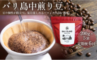 【定期便全6回】 バリ島中煎り 200g×5袋 1セット コーヒー豆 珈琲豆 中煎り焙煎 コーヒー 珈琲 ドリップコーヒー スペシャルティコーヒー バリ島産 バリ島コーヒー豆  家カフェ 香川県 高松市