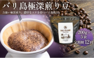 【定期便全12回 】バリ島極深煎り 200g×5袋 1セット コーヒー豆 珈琲豆 深煎り焙煎 コーヒー 珈琲 ドリップコーヒー スペシャルティコーヒー バリ島産 バリ島コーヒー豆  家カフェ 香川県 高松市
