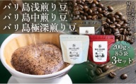 [バリ島浅煎り 200g][バリ島中煎り 200g][バリ島極深煎り 200g]各5袋 3セット コーヒー豆 珈琲豆 深煎り焙煎 コーヒー 珈琲 ドリップコーヒー スペシャルティコーヒー バリ島産 バリ島コーヒー豆  家カフェ 香川県 高松市