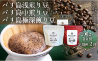 【定期便全2回】 [バリ島浅煎り 200g][バリ島中煎り 200g][バリ島極深煎り 200g]各5袋 1セット コーヒー豆 珈琲豆 深煎り焙煎 コーヒー 珈琲 ドリップコーヒー スペシャルティコーヒー バリ島産 バリ島コーヒー豆  家カフェ 香川県 高松市