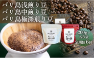 【定期便全6回】[バリ島浅煎り 200g][バリ島中煎り 200g][バリ島極深煎り 200g]各5袋 1セット コーヒー豆 珈琲豆 深煎り焙煎 コーヒー 珈琲 ドリップコーヒー スペシャルティコーヒー バリ島産 バリ島コーヒー豆  家カフェ 香川県 高松市
