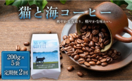 【定期便全2回】 猫と海コーヒー（浅煎りブレンド）200g×5袋 1セット コーヒー豆 珈琲豆 浅煎り 焙煎 コーヒー 珈琲 インドネシア産 ブラジル産 グアテマラ産 エチオピア産 ドリップコーヒー スペシャルティコーヒー 家カフェ 香川県 高松市