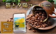 猫と夕陽コーヒー（中煎りブレンド）200グラム×5袋 3セット コーヒー豆 珈琲豆 中煎り 焙煎 コーヒー 珈琲 インドネシア産 ブラジル産 グアテマラ産 エチオピア産 ドリップコーヒー スペシャルティコーヒー 家カフェ 香川県 丸亀市