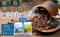 猫と海コーヒー（浅煎りブレンド）200グラム/猫と夕陽コーヒー（中煎りブレンド）200グラム/猫と月コーヒー（深煎りブレンド）200グラム 各5袋 【1セット】 コーヒー豆 珈琲豆 浅煎り 中煎り 深煎り 焙煎 コーヒー 珈琲 インドネシア産 ブラジル産 グアテマラ産 エチオピア産 ドリップコーヒー スペシャルティコーヒー 家カフェ 香川県 丸亀市
