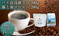 バリ島浅煎り 200グラム/猫と海コーヒー（浅煎りブレンド）200グラム 各5袋【1セット】 コーヒー豆 珈琲豆 浅煎り 焙煎 コーヒー 珈琲 インドネシア産 ブラジル産 グアテマラ産 エチオピア産 バリ島産 ドリップコーヒー スペシャルティコーヒー 家カフェ 香川県 丸亀市