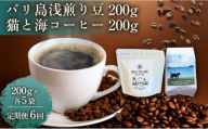 【定期便全6回】 バリ島浅煎り 200グラム/猫と海コーヒー（浅煎りブレンド）200グラム 各5袋【1セット】 コーヒー豆 珈琲豆 浅煎り 焙煎 コーヒー 珈琲 インドネシア産 ブラジル産 グアテマラ産 エチオピア産 バリ島産 ドリップコーヒー スペシャルティコーヒー 家カフェ  香川県 丸亀市