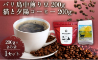 バリ島中煎り 200グラム/猫と夕陽コーヒー（中煎りブレンド）200グラム 各5袋 【1セット】 コーヒー豆 珈琲豆 中煎り 焙煎 コーヒー 珈琲 インドネシア産 ブラジル産 グアテマラ産 エチオピア産 バリ島産 ドリップコーヒー スペシャルティコーヒー 家カフェ  香川県 丸亀市