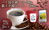 バリ島中煎り 200グラム/猫と夕陽コーヒー（中煎りブレンド）200グラム 各5袋 【2セット】 コーヒー豆 珈琲豆 中煎り 焙煎 コーヒー 珈琲 インドネシア産 ブラジル産 グアテマラ産 エチオピア産 バリ島産 ドリップコーヒー スペシャルティコーヒー 家カフェ 香川県 丸亀市
