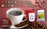 【定期便全2回】 バリ島中煎り 200グラム/猫と夕陽コーヒー（中煎りブレンド）200グラム 各5袋 【1セット】 コーヒー豆 珈琲豆 中煎り 焙煎 コーヒー 珈琲 インドネシア産 ブラジル産 グアテマラ産 エチオピア産 バリ島産 ドリップコーヒー スペシャルティコーヒー 家カフェ 香川県 丸亀市