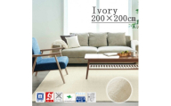 カーペットラグ ＜200×200cm＞ なめらかタッチ (カーム) アイボリー【1731852】