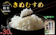 【令和8年産先行予約】【定期便 6ヶ月】きぬむすめ 精米 5kg  計30kg