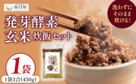 発芽酵素玄米炊飯セット 3合  (450g)  洗わずそのまま炊ける 無洗米 1袋 米 玄米 発芽玄米 酵素 お米 食物繊維 モチモチ お手軽 簡単 大分県 大分 玖珠町 玖珠
