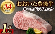 豊後牛サーロインブロック(約1kg)牛肉 お肉 豊後牛 牛サーロイン ブロック肉[106402600][まるひで]