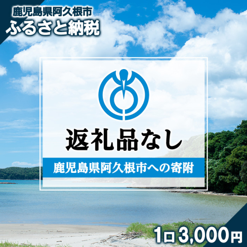 ＜返礼品なし＞鹿児島県阿久根市への寄附(1口 3,000円) 寄附金 寄附のみ 寄付 応援 支援 ふるさと応援 使い道 地域支援 地域活性化【阿久根市】akn999-01 2613391 - 鹿児島県阿久根市