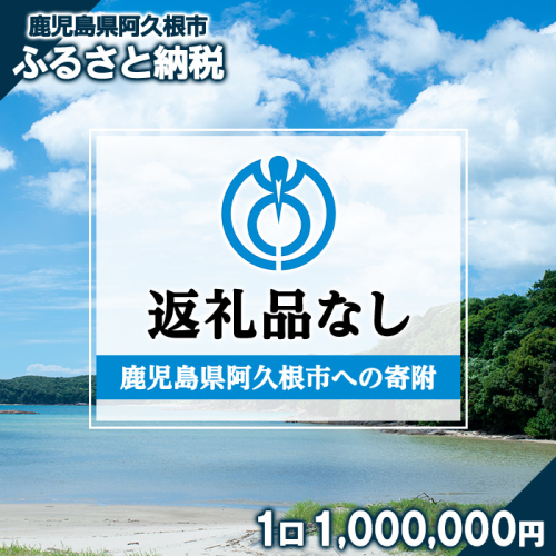 ＜返礼品なし＞鹿児島県阿久根市への寄附(1口 1,000,000円) 寄附金 寄附のみ 寄付 応援 支援 ふるさと応援 使い道 地域支援 地域活性化 【阿久根市】akn999-07 2613404 - 鹿児島県阿久根市