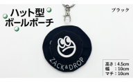 ハット型ボールポーチ ブラック ZD08-001-BK | 黒色 ポーチ ゴルフ 普段使い ティー カラビナ チャーム 小物入れ イヤホン コインケース ベルトループ ファッション オシャレ ケース イヤホンケース チャーム風 ゴルフボール