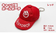 キャップ型ボールポーチ レッド ZD08-002-RD | 赤色 ポーチ ゴルフ 普段使い ティー カラビナ チャーム 小物入れ イヤホン コインケース ベルトループ ファッション オシャレ ケース イヤホンケース チャーム風 ゴルフボール