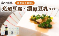 濃厚なめらか！五ヶ山豆腐 充填豆腐・濃厚豆乳 セット