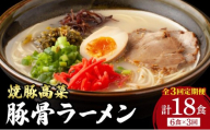 ＜定期便・全3回＞焼豚高菜生ラーメン とんこつラーメン 6食セット