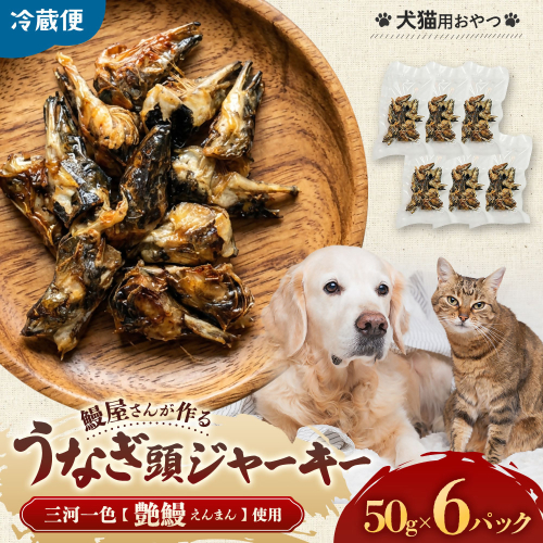 創業50年以上 鰻屋さんが作るワンちゃん（猫）用鰻頭ジャーキー ジャーキー ペットジャーキー 乾物 間食 ご褒美 三重県 多気町 UK-05 2613602 - 三重県多気町