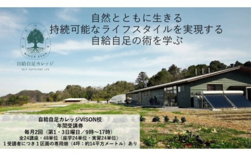 JJC-02自然の循環と向き合える「農ある生活」を始めてみませんか？自給自足カレッジVISON校　年間受講券 2613607 - 三重県多気町