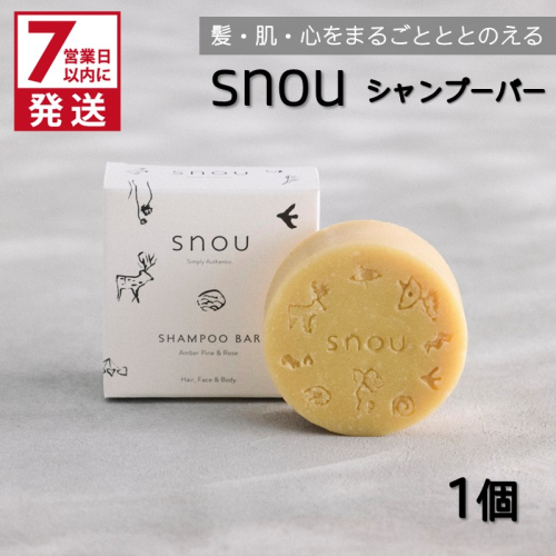 《7営業日以内に発送》髪・肌・心をまるごとととのえる snou シャンプーバー ( 石鹸 シャンプー 固形 北見市 ふるさと納税 )【227-0001】 2613609 - 北海道北見市