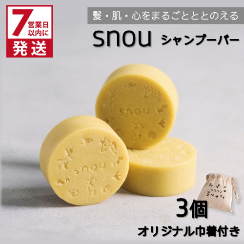 《7営業日以内に発送》髪・肌・心をまるごとととのえる snou シャンプーバー 3個セット オリジナル巾着付き ( 石鹸 シャンプー 固形 北見市 ふるさと納税 )【227-0002】 2613610 - 北海道北見市