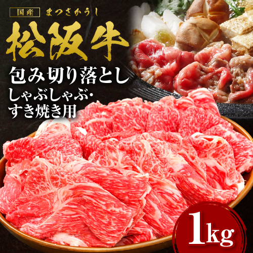 松阪牛 包み切り落としすき焼きしゃぶしゃぶ用 1kg 国産牛 和牛 ブランド牛 JGAP家畜・畜産物 農場HACCP認証農場 牛肉 肉 高級 人気 おすすめ 日本三大和牛 松阪 松坂牛 松坂 三重県 多気町 SS-055-02 2613614 - 三重県多気町