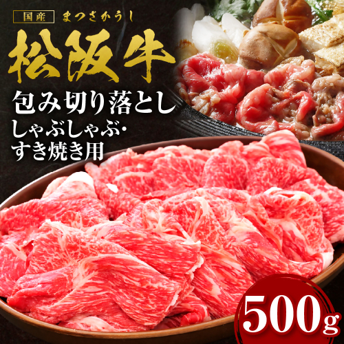 松阪牛 包み切り落としすき焼きしゃぶしゃぶ用 500g 国産牛 和牛 ブランド牛 JGAP家畜・畜産物 農場HACCP認証農場 牛肉 肉 高級 人気 おすすめ 日本三大和牛 松阪 松坂牛 松坂 三重県 多気町 SS-055-01 2613615 - 三重県多気町