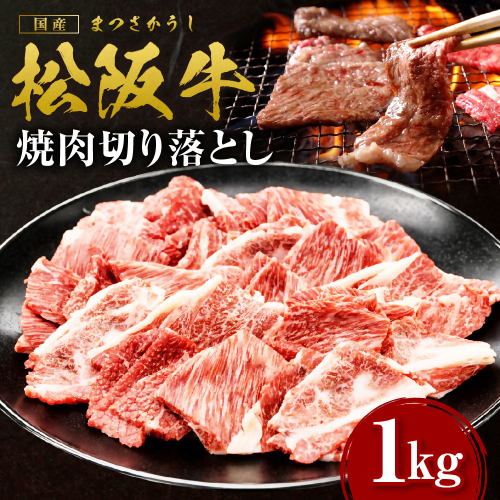 松阪牛 焼肉 切り落とし 1kg 国産牛 和牛 ブランド牛 JGAP家畜・畜産物 農場HACCP認証農場 牛肉 肉 高級 人気 おすすめ 日本三大和牛 松阪 松坂牛 松坂 赤身 霜降り 三重県 多気町 SS-057 2613616 - 三重県多気町