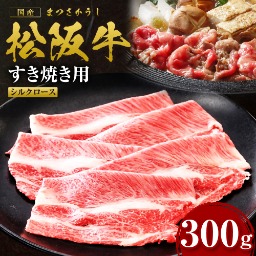 松阪牛 シルクロース すき焼き 300g 国産牛 和牛 ブランド牛 JGAP家畜・畜産物 農場HACCP認証農場 牛肉 肉 高級 人気 おすすめ 日本三大和牛 松阪 松坂牛 松坂 三重県 多気町 SS-083 2613617 - 三重県多気町