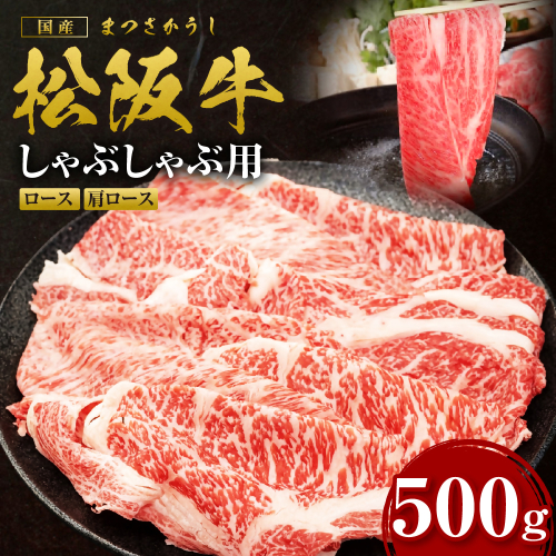 松阪牛 しゃぶしゃぶロース・肩ロース 500g 国産牛 和牛 ブランド牛 JGAP家畜・畜産物 農場HACCP認証農場 牛肉 肉 高級 人気 おすすめ 日本三大和牛 松阪 松坂牛 松坂 三重県 多気町 SS-091 2613618 - 三重県多気町