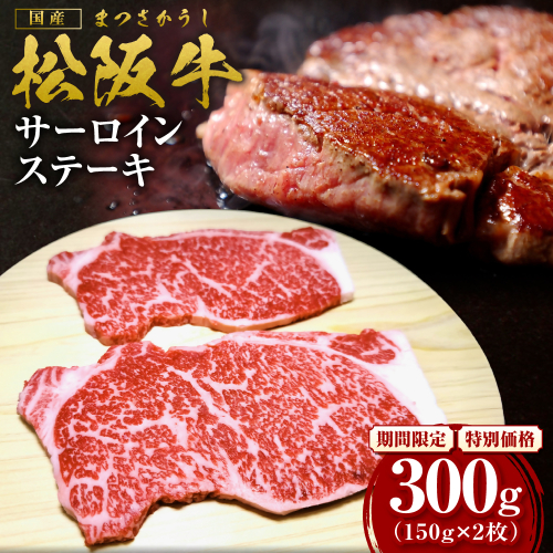 【2027年6月以降順次発送】松阪牛 サーロインステーキ 300g(約150g×2枚) 国産 牛肉 ブランド牛 和牛 国産牛 松阪牛 松坂牛 ステーキ サーロイン サーロインステーキ 牛肉 霜降り 松阪牛 ステーキ 松阪牛 サーロイン 松阪牛 サーロインステーキ サーロイン 三重県 多気町 SS-10-062 2613619 - 三重県多気町