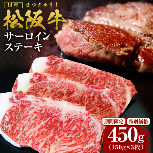 【2027年6月以降順次発送】松阪牛 サーロインステーキ 450g(約150g×3枚) 国産 牛肉 ブランド牛 和牛 国産牛 松阪牛 松坂牛 ステーキ サーロイン サーロインステーキ 牛肉 霜降り 松阪牛 ステーキ 松阪牛 サーロイン 松阪牛 サーロインステーキ サーロイン 三重県 多気町 SS-10-063 2613620 - 三重県多気町
