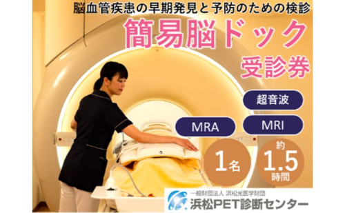 簡易脳ドック受診券1名分 脳ドック 利用 クーポン券 健康診断 チケット 人間ドック 浜松PET診断センター 検診 MR検査 超音波検査 血液検査 静岡 浜松市 2613621 - 静岡県浜松市