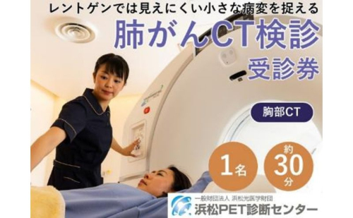 肺がんCT検診受診券1名分 肺がんCT 利用 クーポン券 健康診断 チケット 人間ドック 浜松PET診断センター 検診 CT検査 静岡 浜松市 2613622 - 静岡県浜松市