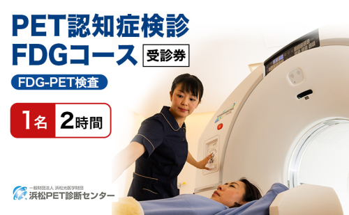 PET認知症検診／FDGコース受診券1名分 PET認知症 FDG 利用 クーポン券 健康診断 チケット 人間ドック 浜松PET診断センター 検診 FDG-PET検査 脳糖代謝解析 認知機能評価 静岡 浜松市 2613623 - 静岡県浜松市