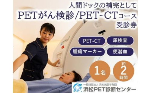 PETがん検診/PET-CTコース受診券1名分 PET PET-CT がん検診 利用 クーポン券 健康診断 チケット 人間ドック 浜松PET診断センター 検診 PET検査 静岡 浜松市 2613624 - 静岡県浜松市