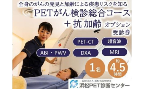 PETがん検診/総合コース+抗加齢オプション受診券1名分 PET がん 利用 クーポン券 健康診断 チケット 人間ドック 浜松PET診断センター 検診 PET検査 CT MRI 超音波 画像診断 静岡 浜松市 2613625 - 静岡県浜松市