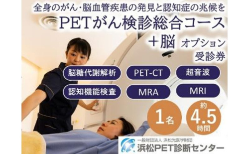PETがん検診/総合コース+脳オプション受診券1名分 がん PET 脳 利用 クーポン券 健康診断 チケット 人間ドック 浜松PET診断センター 検診 PET CT MRI 超音波 画像診断 MRA検査 神経心理テスト 脳糖代謝解析 静岡 浜松市 2613626 - 静岡県浜松市