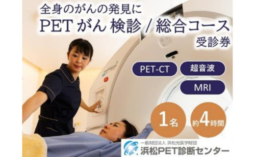 PETがん検診/総合コース受診券1名分 PET がん 利用 クーポン券 健康診断 チケット 人間ドック 浜松PET診断センター 検診 CT MRI 超音波 画像診断 静岡 浜松市 2613627 - 静岡県浜松市