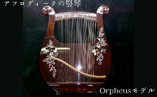 アフロディーテの竪琴　オルフェウスモデル 楽器 愛知県 日進市 2613628 - 愛知県日進市