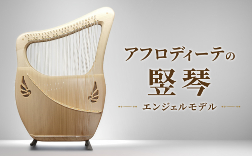 アフロディーテの竪琴　エンジェルモデル 楽器 愛知県 日進市 2613629 - 愛知県日進市