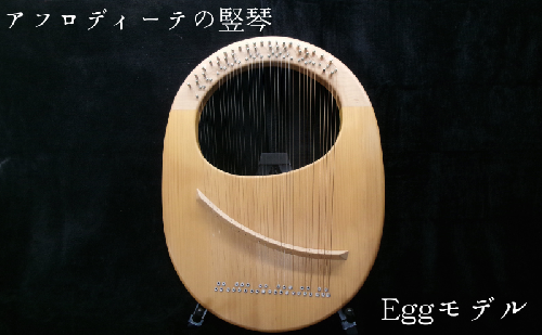 アフロディーテの竪琴　エッグモデル 楽器 愛知県 日進市 2613630 - 愛知県日進市