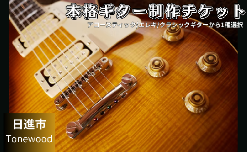 60日間の本格ギター制作　趣味コース ギター 制作 楽器 愛知県 日進市 2613631 - 愛知県日進市