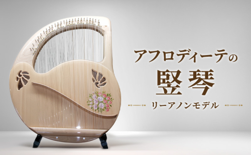 アフロディーテの竪琴　リーアノンモデル 楽器 愛知県 日進市 2613634 - 愛知県日進市