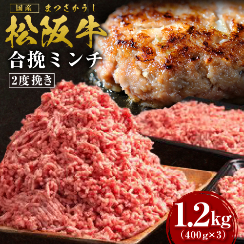 松阪牛 合挽ミンチ(2度挽き) 1.2kg（約400g × 3P） 国産牛 和牛 ブランド牛 JGAP家畜・畜産物 農場HACCP認証農場 牛肉 肉 高級 人気 おすすめ 神戸牛 近江牛 に並ぶ 日本三大和牛 松阪 松坂牛 松坂 2度挽き 合い挽き ミンチ 合い挽きミンチ 冷凍 三重県 多気町 SS-133 2613635 - 三重県多気町