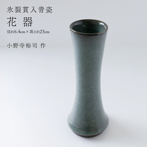 【氷裂貫入青瓷】花器 （小野寺裕司 作） 径6.4cm×高さ23cm | 花 花瓶 陶器 陶芸 インテリア [EW34-NT] 2613636 - 茨城県つくばみらい市